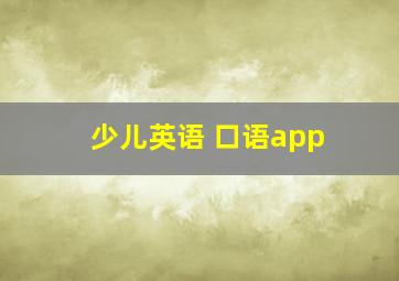 少儿英语 口语app